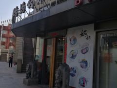 门口-妈妈的味道(工人体育场东路店)