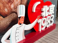 -北京1983面包坊(崇文门店)