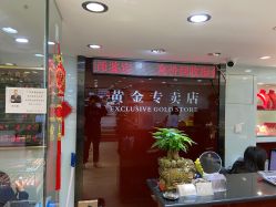 -广东黄金公司黄金回收金银条销售(东风东路店)