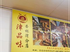 -津品味小吃(大学湾店)