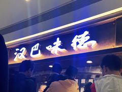 -汉巴味德(大悦城店)