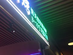门面-大院涮烤·东北经典老味烧烤·铜锅涮肉(江南东路店)