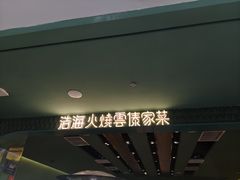 -浩海火烧云傣家菜(京广店)