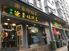 门面-清真.德枭炕肉店.青海菜(大新街夜市店)