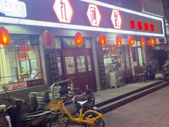 -九河居(荔湾路店)