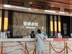 -爱康卓悦体检中心(九座花园分院)