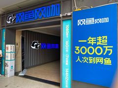 -网鱼电竞·棋牌(五一广场店)