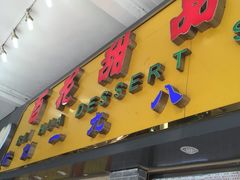 -百花传统甜品店(原址店)