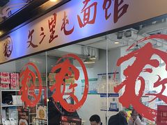 -文三里屯面馆(三里屯店)