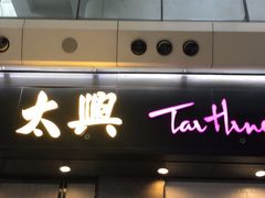 门面-太兴烧味餐厅(香港机场店)