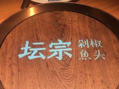-坛宗剁椒鱼头(河西王府井店)