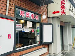 -邓氏兔头
