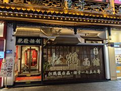 -松鹤面馆·古法焖肉面(观前店)