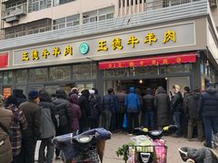 门面-王德炭烤牛羊肉(西关大街店)