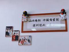 -山水肠粉(盐田店)