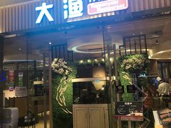 门面-大渔铁板烧(大悦城店)