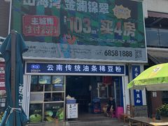 -东家云南传统油条稀豆粉(昆明茶马花街店)