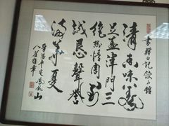 -白记饺子馆多伦道店