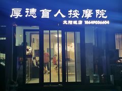 -厚德盲人按摩(太阳城店)