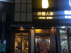 -沐善人家中医·推拿·理疗·三伏灸(新洲店)