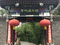 -万柳阁小馆·花园餐厅(龙潭湖店)