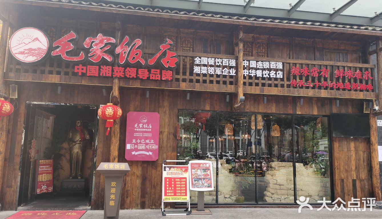 光明长圳排行榜新晋湘菜～毛家饭店