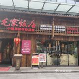 光明长圳排行榜新晋湘菜～毛家饭店