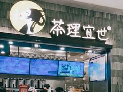 门面-茶理宜世(岭南站NOVA店)