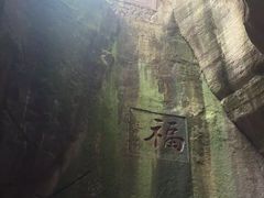 -蛇蟠岛