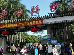 -华南国家植物园-售票处