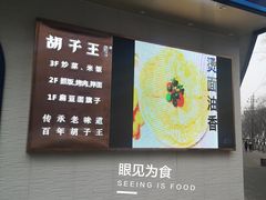 -胡子王扁豆面旗子(五一路店)