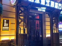 门面-马迭尔德式西餐精酿啤酒屋(中央大街店)