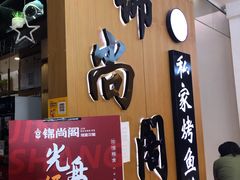 门面-锦尚阁烤鱼(望京新荟城店)