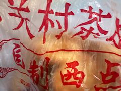 -中关村茶点