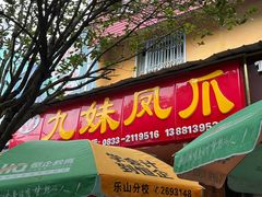-嘉州九妹凤爪(乐山总店)