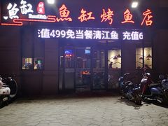 门面-蜀渔港·鱼缸烤鱼店(华山珑城店)
