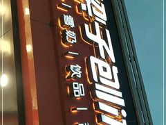 -梁子刨冰王(鞍山西道店)
