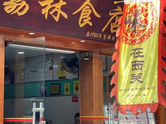 门面-荔林食店(西华路店)