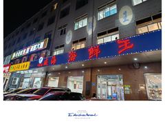 -威海海鲜王(窑头路店)