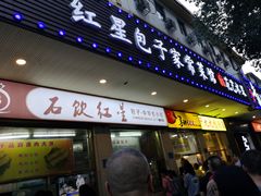 门面-石饮红星包子(中山路店)