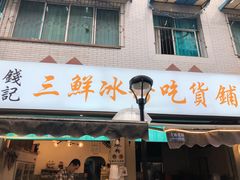 门面-钱记三鲜冰粉