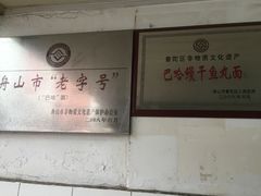 -巴哈面店(沈家门西大街店)