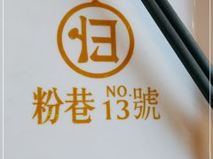 -粉巷13號陕菜馆