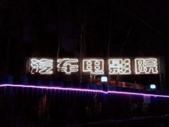 -枫花园汽车电影院(朝阳公园店)