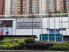-新城市广场