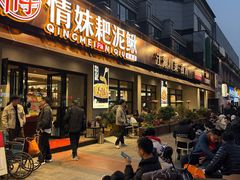 -情妹耙泥鳅·江湖川菜(科华店)