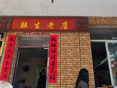 -联生老店(集美店)