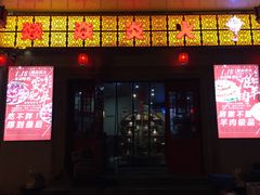 门面-燚焱炎火铜锅涮·烧烤