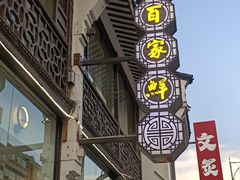 -百家鲜·杭帮菜