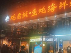 -蚝老板海鲜烧烤大排档(码头店)
